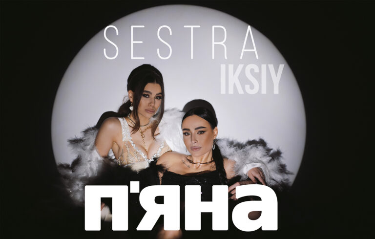 Новий трек від SESTRA та IKSIY – “П’яна”: емоційна тема закоханості та розчарування