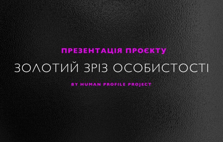 Презентація проєкту «Золотий зріз особистості» від HPp (Human Profile project) 