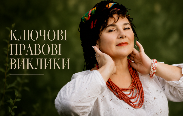 Ключові правові виклики для бізнесу та громадян в Україні