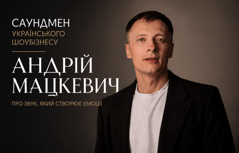 Андрій Мацкевич. Саундмен українського шоу-бізнесу